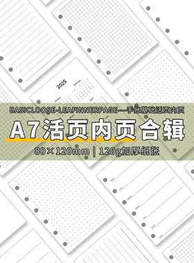 手帐本a7内芯活页替芯纸时间轴横线空白睡眠周月计划加厚三折内页