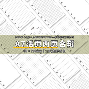 a7内芯活页替芯纸加厚手帐内页