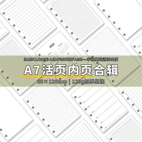 手帐a7内芯活页替芯纸时间轴横线