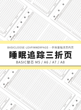 Simplicity手账 Basic极简活页纸内芯M5A7A8睡眠追踪三折内页替芯