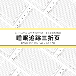 Simplicity手账 Basic极简活页纸内芯M5A7A8睡眠追踪三折内页替芯