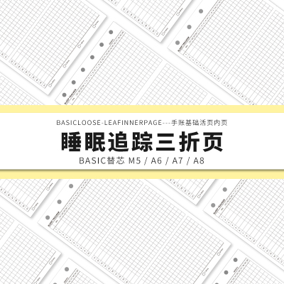 Simplicity手账 Basic极简活页纸内芯M5A7A8睡眠追踪三折内页替芯