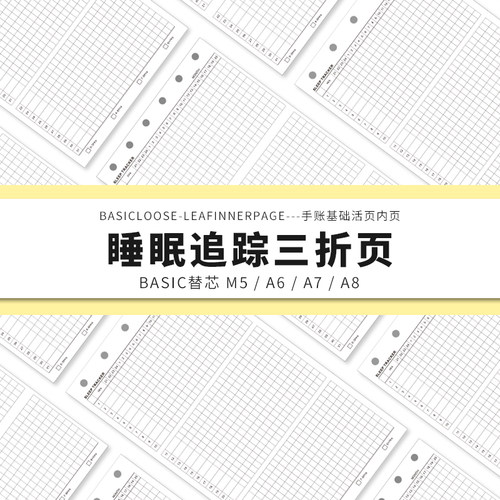 Simplicity手账 Basic极简活页纸内芯M5A7A8睡眠追踪三折内页替芯