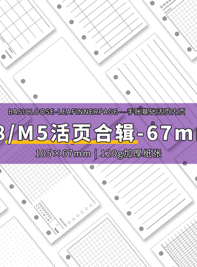 m5手账本内页活页纸替芯A8内芯多功能日月周计划日历理财打卡67mm