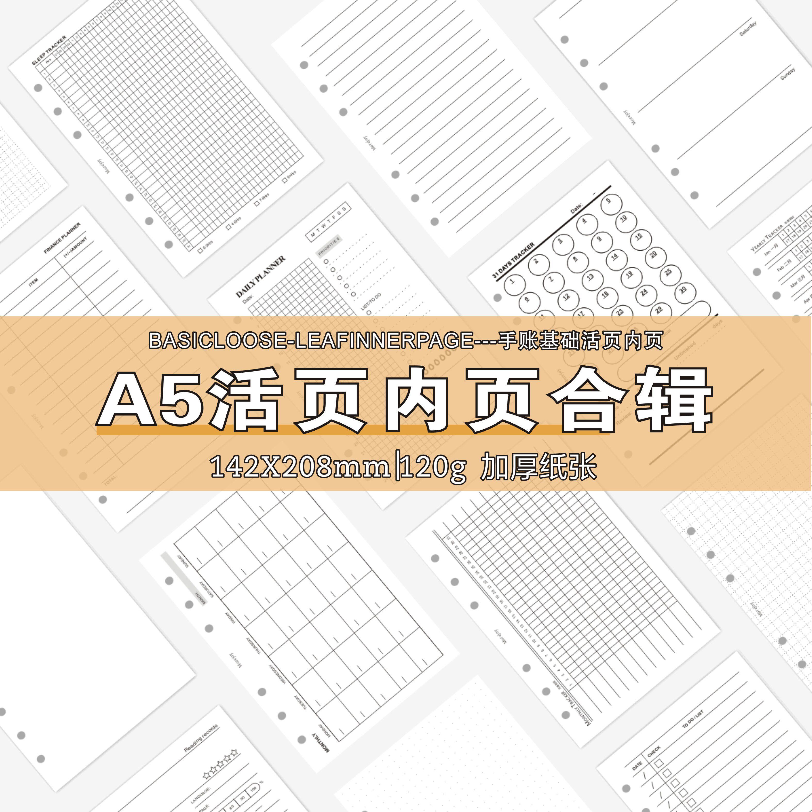 a5手账内页活页纸极简待办日月周年计划替换芯空白打卡多功能内芯