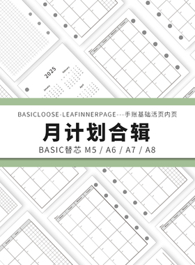Simplicity手账 Basic极简活页纸内芯M5A6A7A8月计划合辑替芯内页