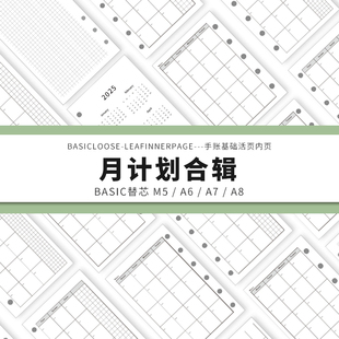 Simplicity手账 Basic极简活页纸内芯M5A6A7A8月计划合辑替芯内页