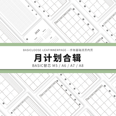 Simplicity手账 Basic极简活页纸内芯M5A6A7A8月计划合辑替芯内页