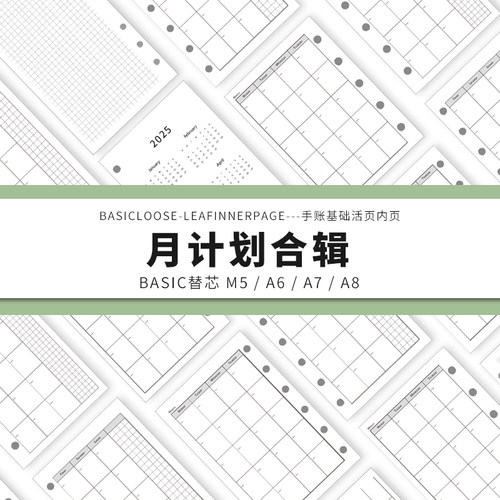 Simplicity手账 Basic极简活页纸内芯M5A6A7A8月计划合辑替芯内页