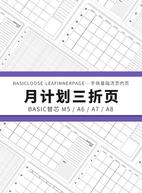 Simplicity手账 Basic极简活页纸内芯M5A6A7A8月计划三折替芯内页