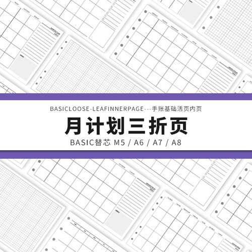 Simplicity手账 Basic极简活页纸内芯M5A6A7A8月计划三折替芯内页