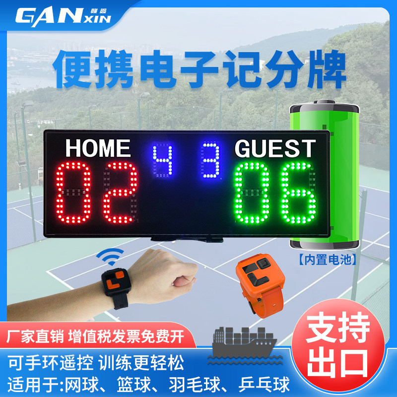 赣鑫电子记分牌可充电篮球网球图片