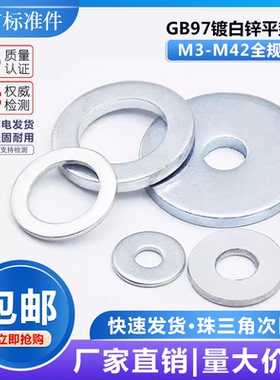 4级GB97镀白锌铁镀锌平垫圈平垫片介子紧固垫片M3M4M5M6M8M10-M42