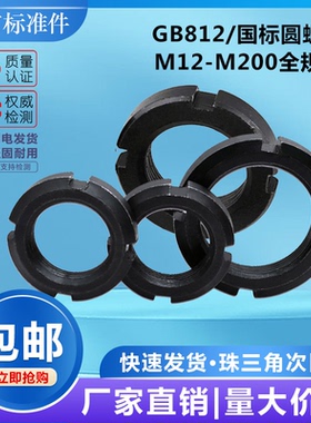 国标GB812元圆螺母开槽螺母止退螺母四槽螺母并帽加厚M64--M190