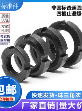 普通圆螺母四槽止退螺母开槽锁紧圆螺母非国标款M10M20M30M40M200