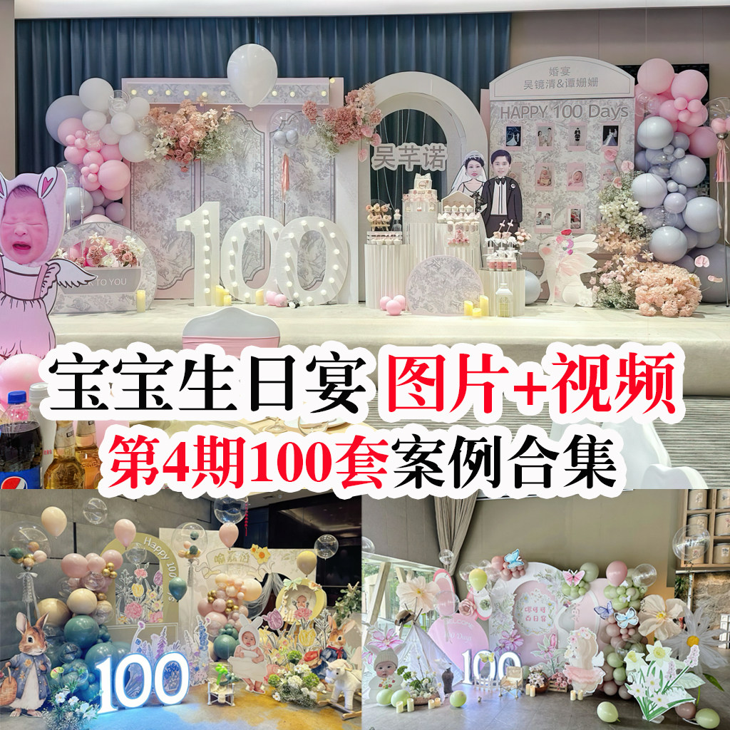 热门网红小预算宝宝百日宴周岁生日宴布置视频和配套高清图片素材