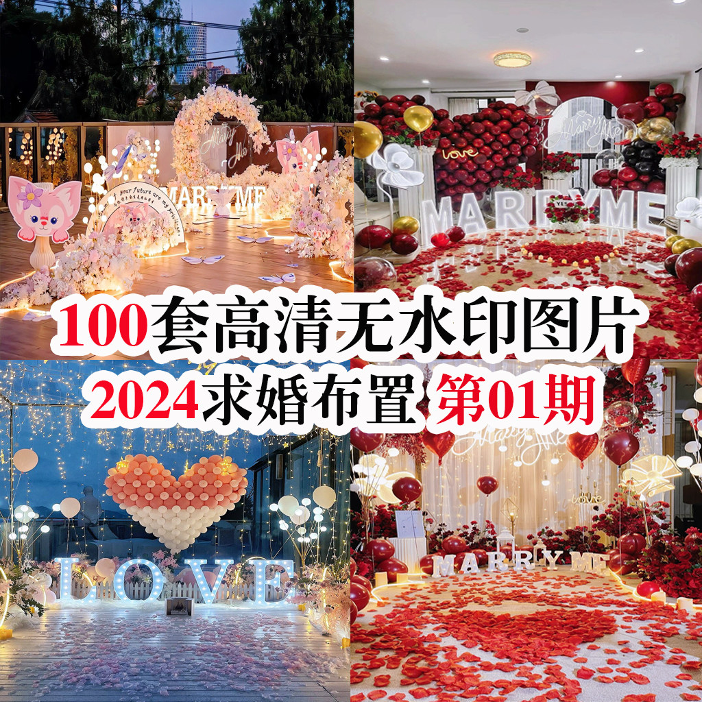 2024求婚场景布置第一期现场样图/效果图销售