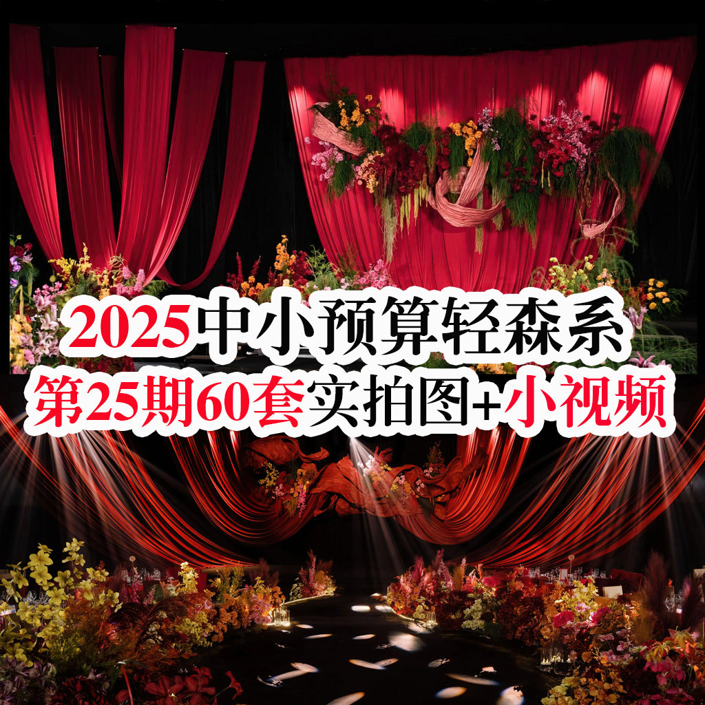 2025热门中小预算轻森系自然风小众布艺高清婚礼图片+配套视频