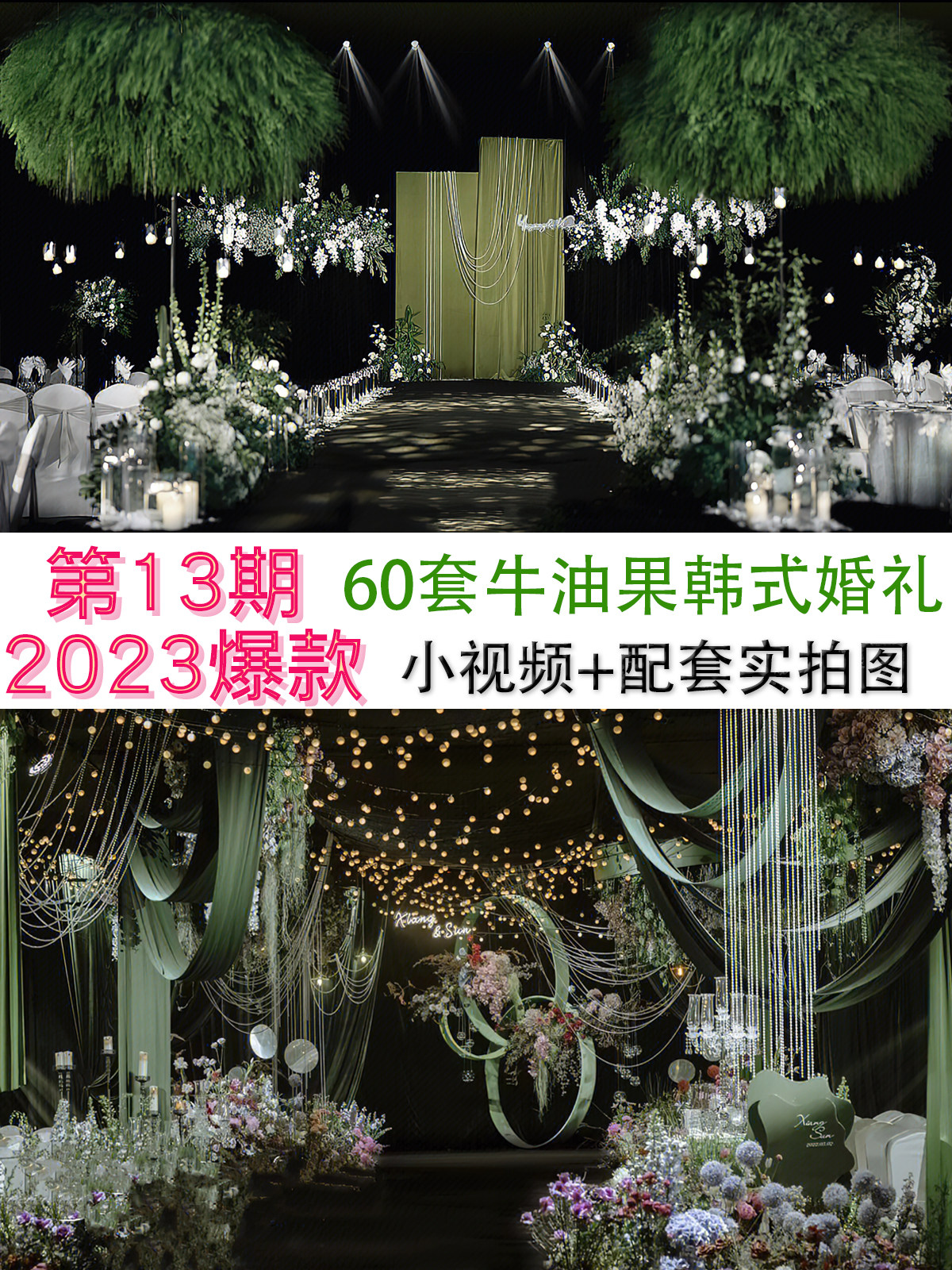 2024网红小众牛油果韩式布艺水晶吊顶流行婚礼现场小视频图片案例