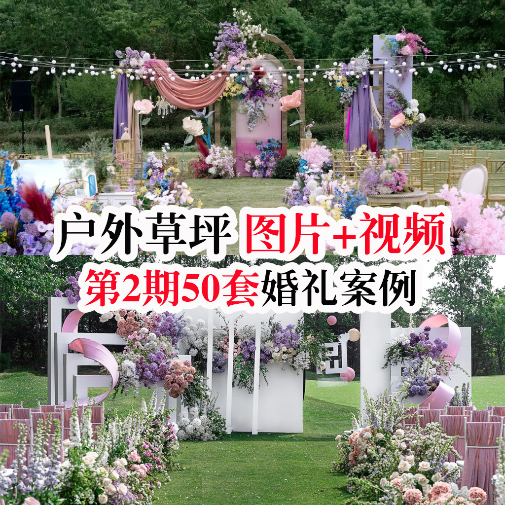 热门户外草坪创意自然风婚礼纱幔婚礼布置视频和配套图片婚庆素材