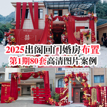 2025小众网红热门出阁宴回门宴婚房布置婚礼素材高清现场图片案例