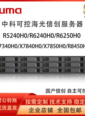 中科可控机架服务器R5240H0 R6240H0 R6250H0 X7840H0 海光处理器