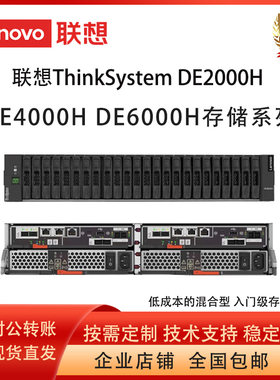 联想存储磁盘阵列DE2000H
