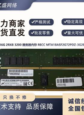 镁光MT 16G 2rx8 3200 服务器内存 RECC MTA18ASF2G72PDZ-3G2E1TG