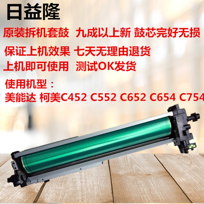 美能达 柯美C452 552 652 654 C754黑色套鼓 鼓架 显影仓组件