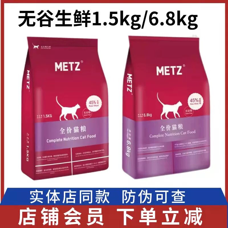 METZ玫斯猫粮1.5kg6.8公斤10无谷生鲜全价猫粮成猫幼猫通用型宠物