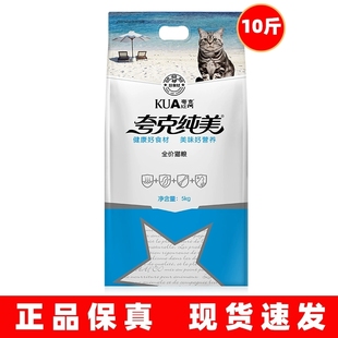 夸克纯美猫粮5kg10斤美短英短虎斑蓝幼猫成猫粮营养宠物食品猫咪