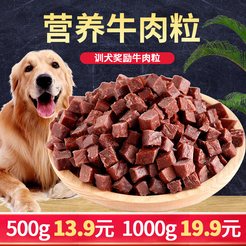 宠物狗狗零食牛肉条牛肉粒500g成犬幼犬通用磨牙泰迪金毛比熊宠物