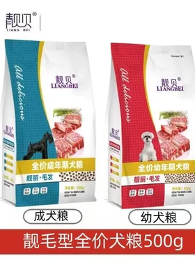 靓贝狗粮靓丽毛发成年期幼年期犬粮泰迪博美吉娃娃小狗宠物犬主粮