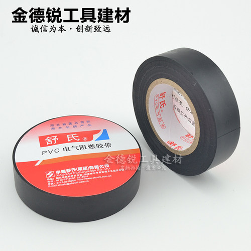 正品舒氏牌 大卷PVC电气阻燃胶带 电工胶布 日常电线绝缘阻燃胶带