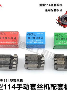 沪工手动重型114型手动套丝机板牙原装绞扳老式机轻型钢管水管