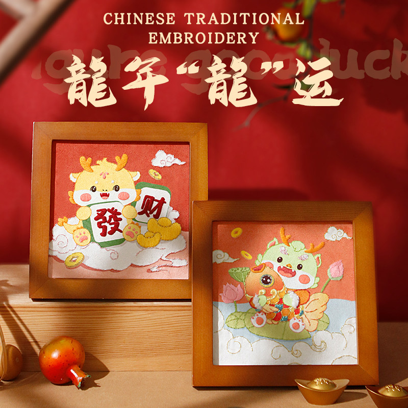 龙年刺绣手工diy材料包自绣相框画家居迷你摆件装饰创意新年礼物