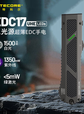 NITECORE奈特科尔EDC17三光源手电超薄战术户外高亮便携UV鉴定灯