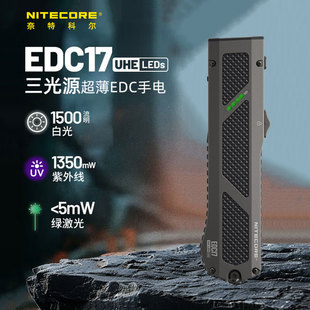 NITECORE奈特科尔EDC17三光源手电超薄战术户外高亮便携UV鉴定灯