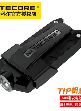 NITECORE奈特科尔Tip照玉石手电筒珠宝鉴定Type-C充电迷你钥匙灯