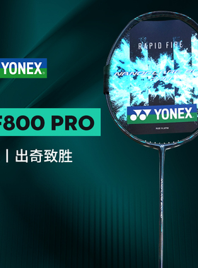 YONEX尤尼克斯YY羽毛球拍NF800PRO疾光800pro火速出击碳素速度型