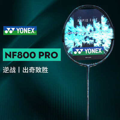 YONEX尤尼克斯YY羽毛球拍NF800PRO疾光800pro火速出击碳素速度型