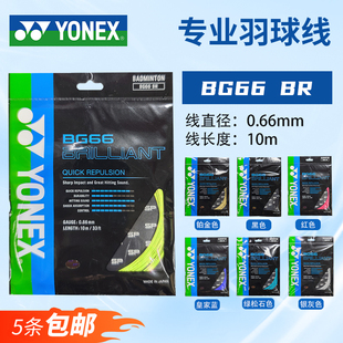 YONEX尤尼克斯BG66BR羽毛球线Brilliant SP版羽毛球拍线高弹耐打