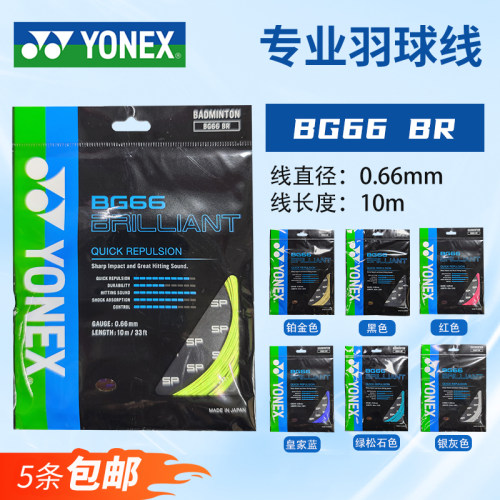 YONEX尤尼克斯BG66BR羽毛球线Brilliant SP版羽毛球拍线高弹耐打