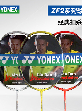 YONEX尤尼克斯VT-ZF2LD ZF2LCW ZF2林丹 李宗伟专业羽毛球拍