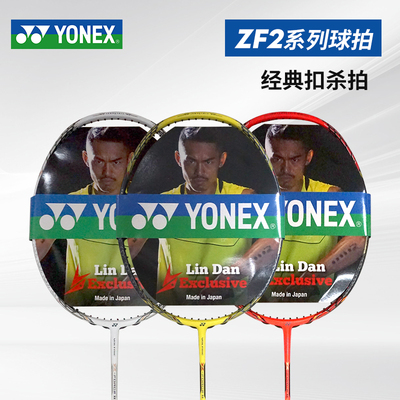 YONEX签名林丹羽毛球拍