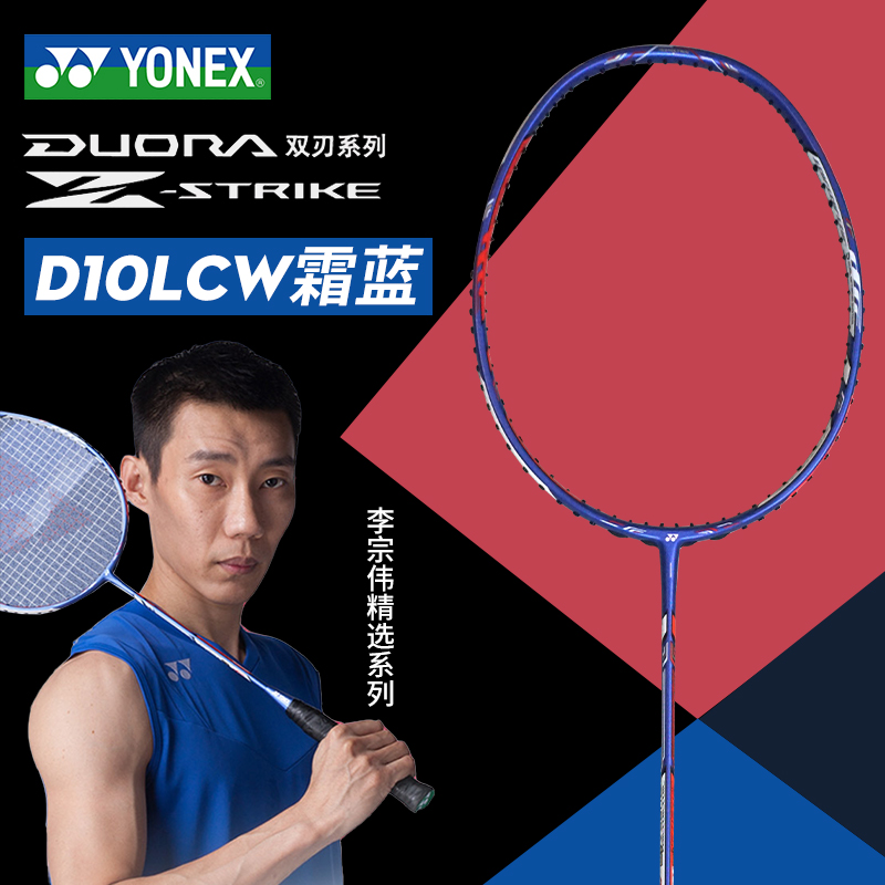 YONEX尤尼克斯DUORA10LCW 双刃10双刃十双刃D10LCW霜蓝羽毛球拍