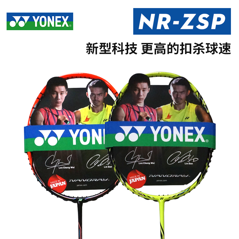 YONEX尤尼克斯羽毛球拍NR-ZSP SP版进攻型全碳素 NRZSP黄绿色-封面