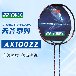 YONEX尤尼克斯天斧100ZZ旗舰款 JP版 AX100ZZ羽毛球拍进攻型