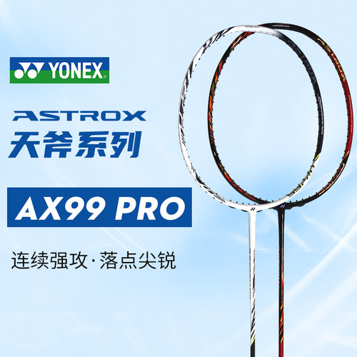 YONEX尤尼克斯天斧99 AX99PRO羽毛球拍ASTROX99桃田贤斗同款
