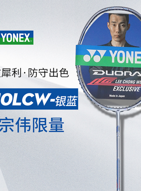 YONEX尤尼克斯DUORA10LCW银蓝 双刃10银蓝色李宗伟签名羽毛球拍